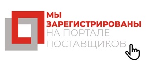 Мы зарегистрированы на Портале поставщиков Купить новогоднюю упаковку и подарки на Портале Поставщиков