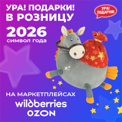 Символ года 2026 от Ура! Подарки!  в розницу! Символ года 2026 от Ура! Подарки!  в розницу!